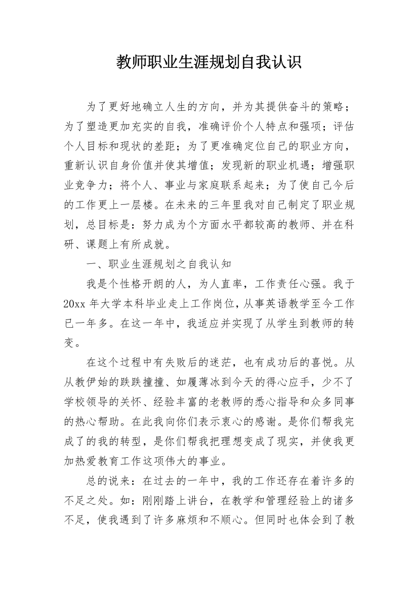 教师职业生涯规划自我认识