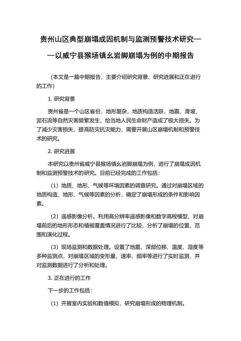 贵州山区典型崩塌成因机制与监测预警技术研究——以威宁县猴场镇幺岩脚崩塌为例的中期报告