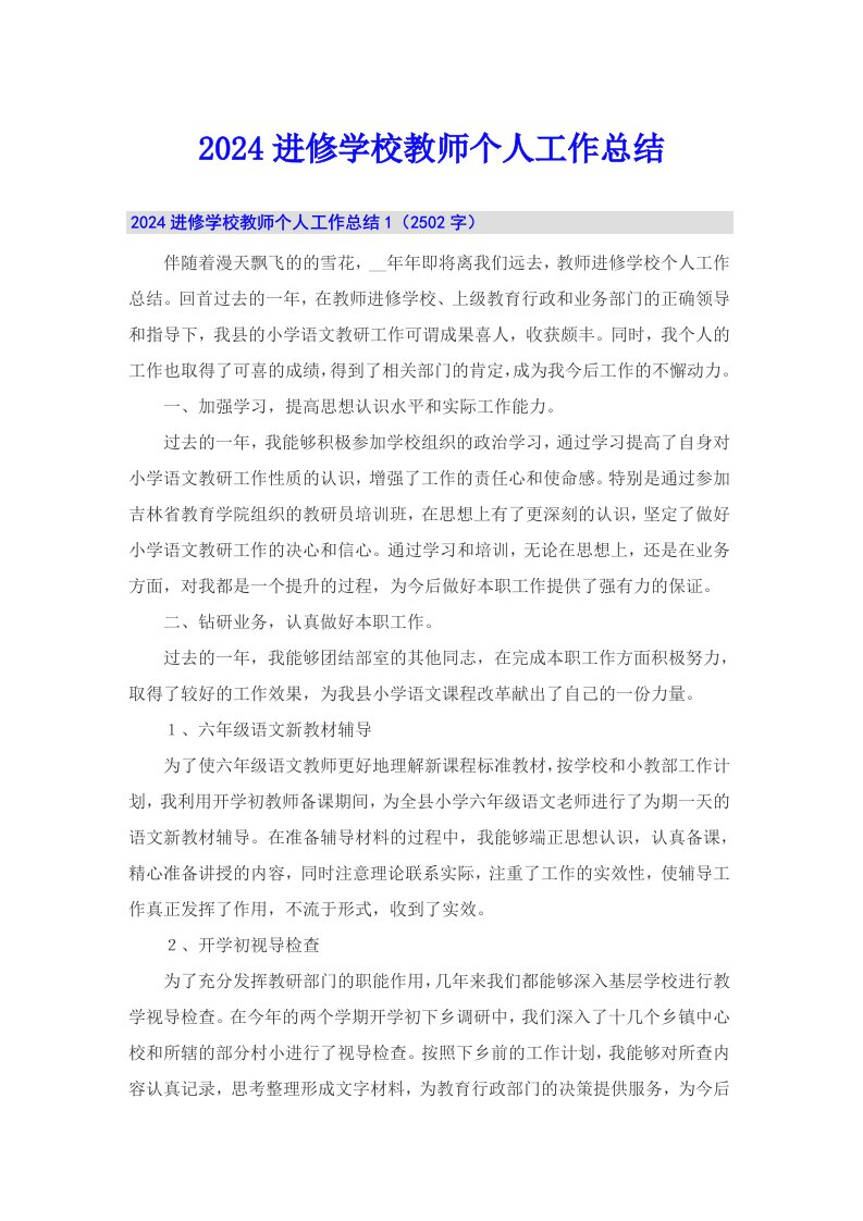 2024进修学校教师个人工作总结