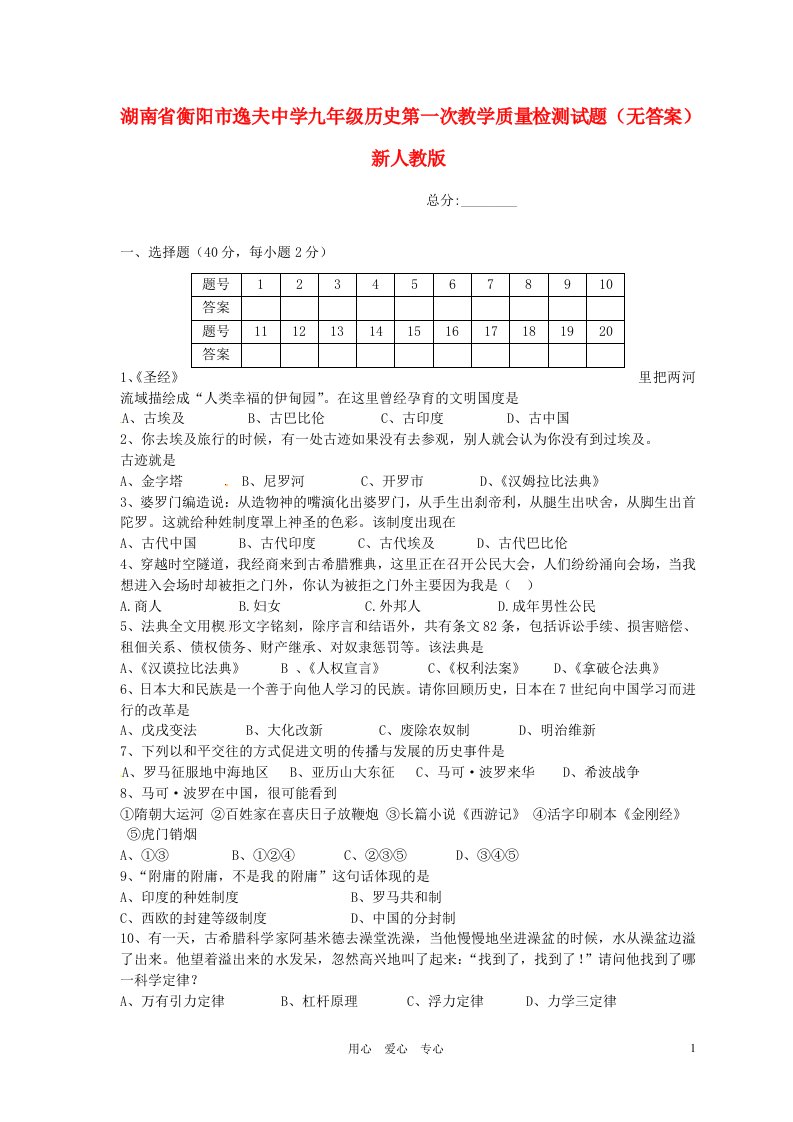 湖南省衡阳市逸夫中学九级历史第一次教学质量检测试题（无答案）