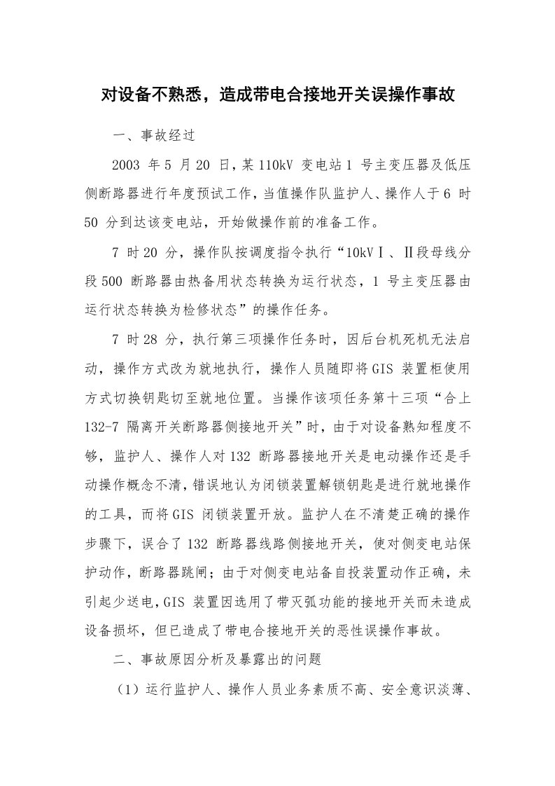 事故案例_案例分析_对设备不熟悉，造成带电合接地开关误操作事故