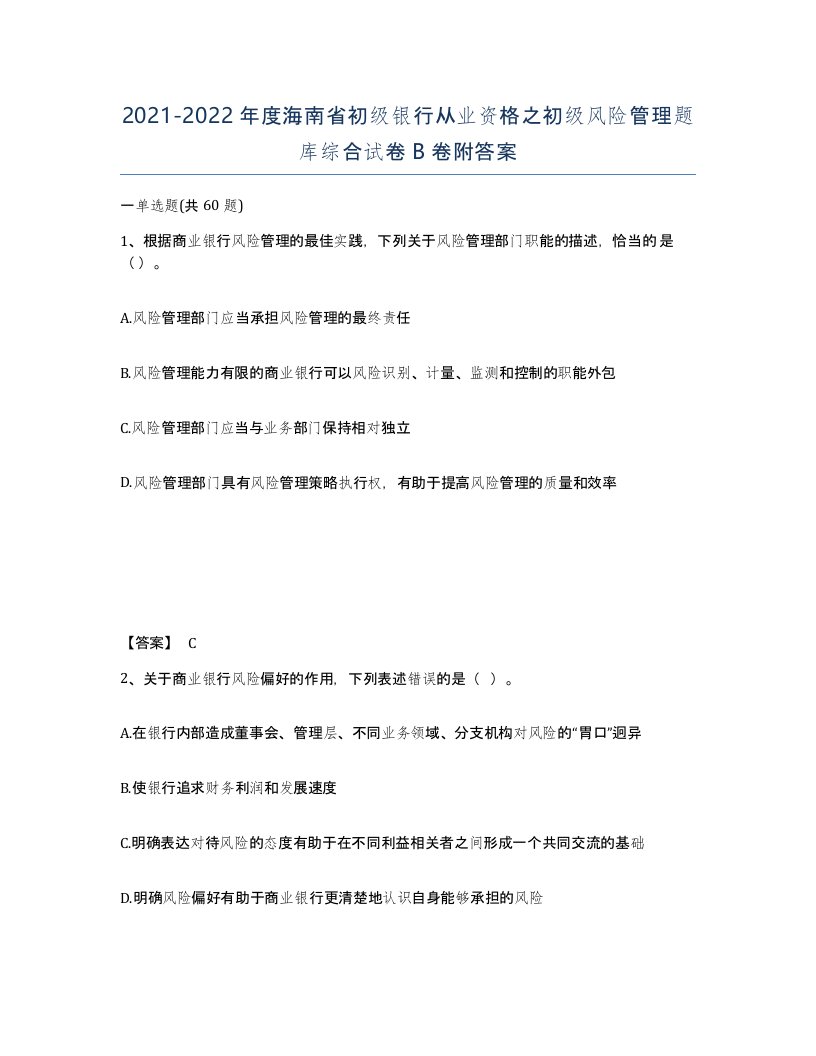 2021-2022年度海南省初级银行从业资格之初级风险管理题库综合试卷B卷附答案