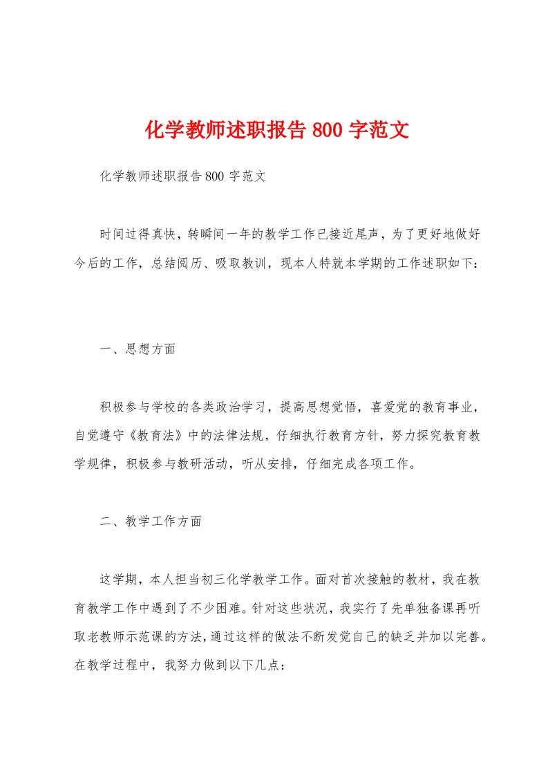 化学教师述职报告800字范文