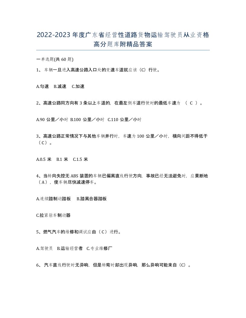 2022-2023年度广东省经营性道路货物运输驾驶员从业资格高分题库附答案