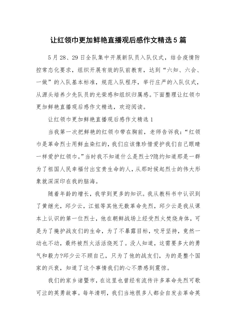 学习总结_让红领巾更加鲜艳直播观后感作文精选5篇