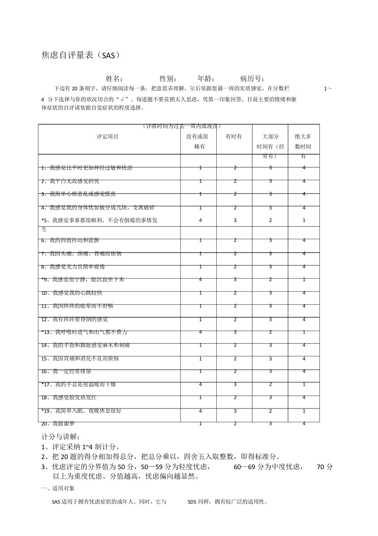 焦虑自评量表