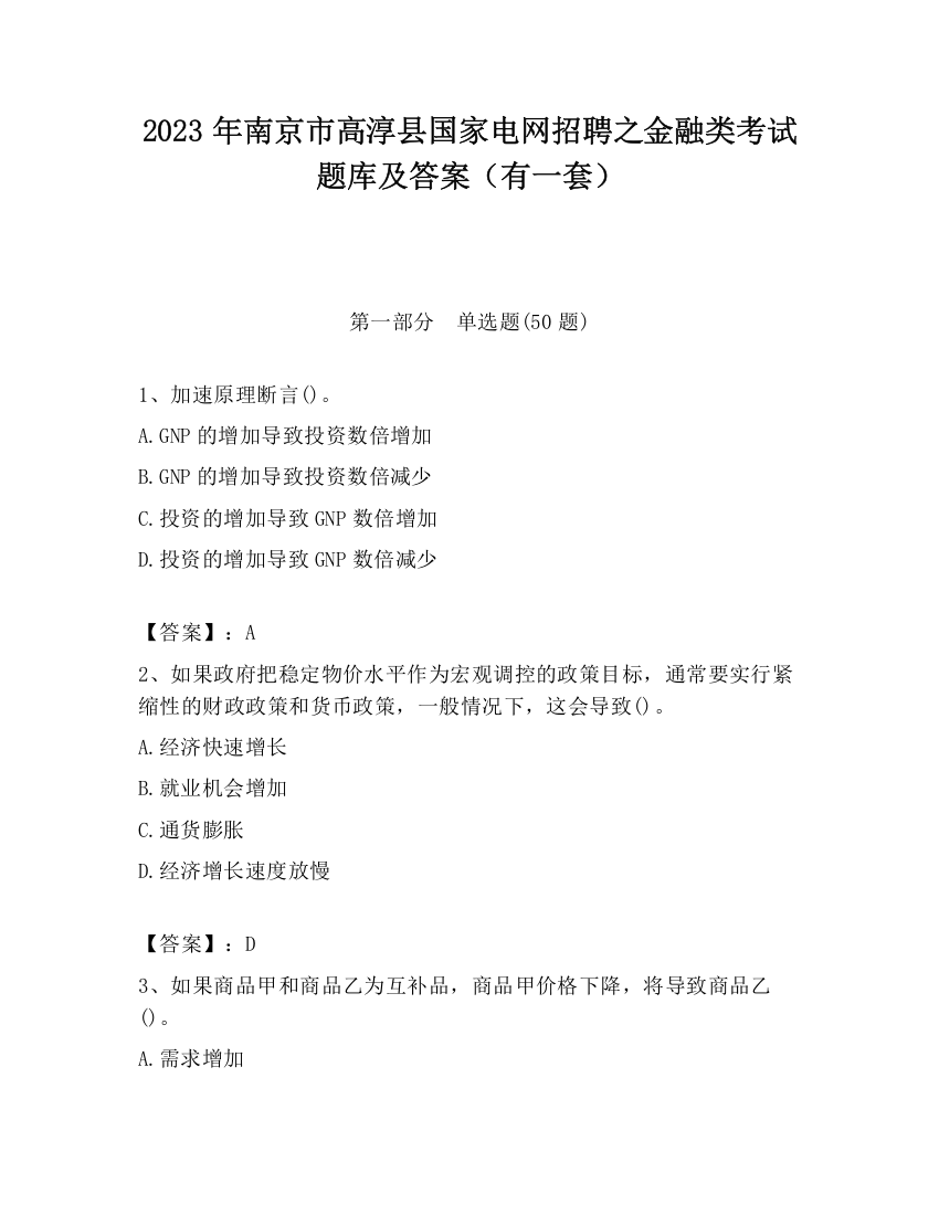 2023年南京市高淳县国家电网招聘之金融类考试题库及答案（有一套）