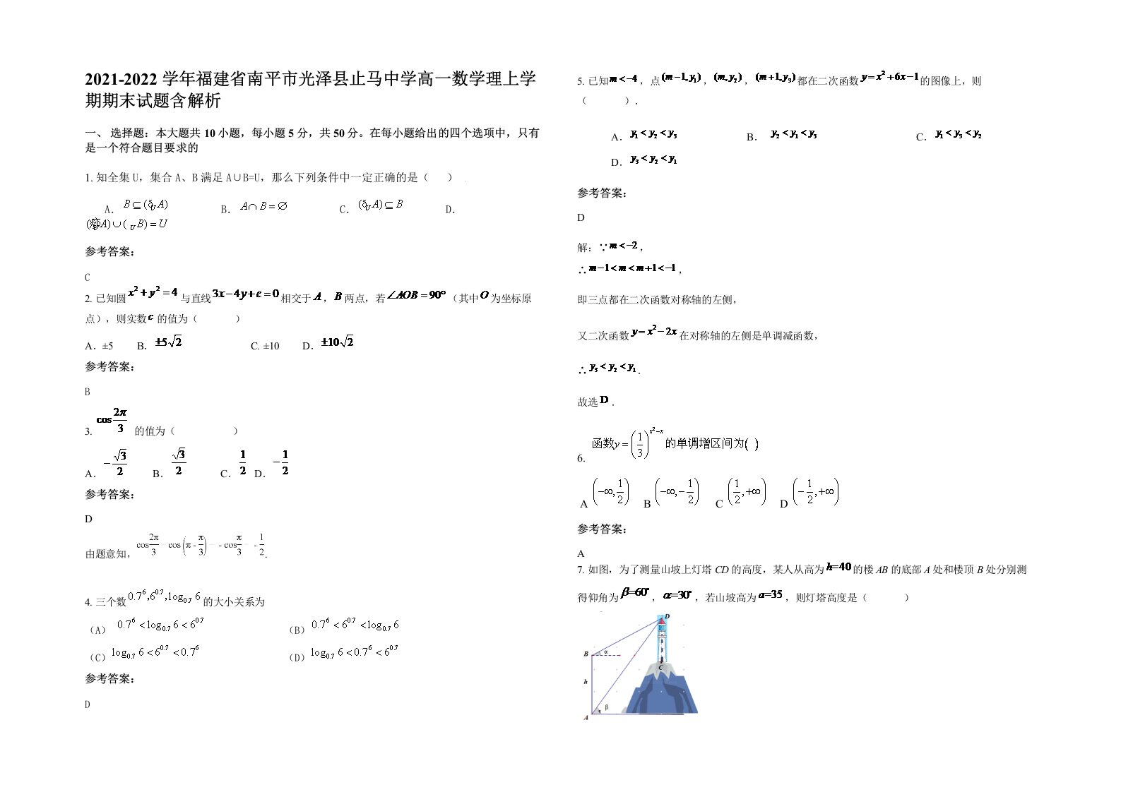 2021-2022学年福建省南平市光泽县止马中学高一数学理上学期期末试题含解析