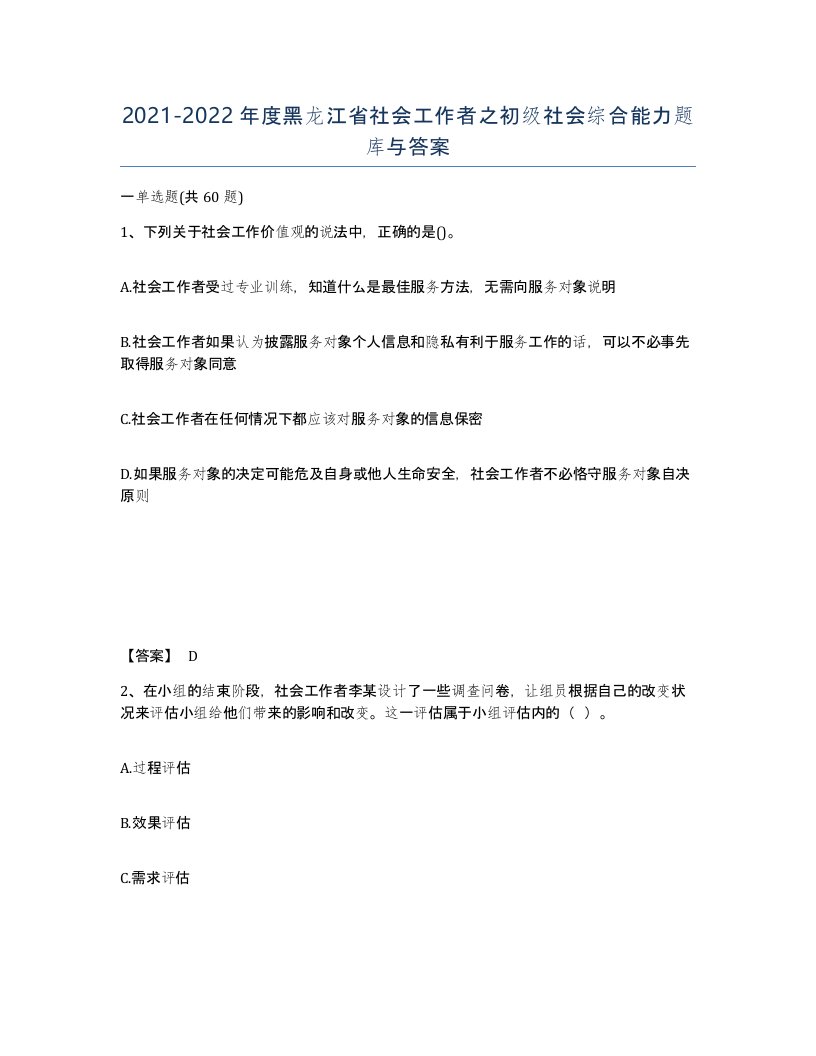 2021-2022年度黑龙江省社会工作者之初级社会综合能力题库与答案