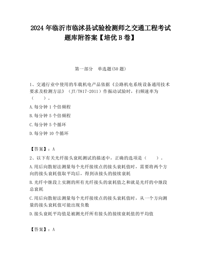 2024年临沂市临沭县试验检测师之交通工程考试题库附答案【培优B卷】