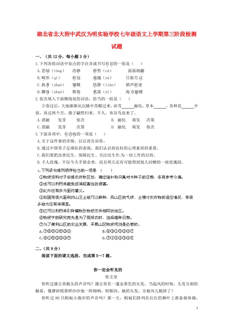 湖北省北大附中武汉为明实验学校七级语文上学期第三阶段检测试题