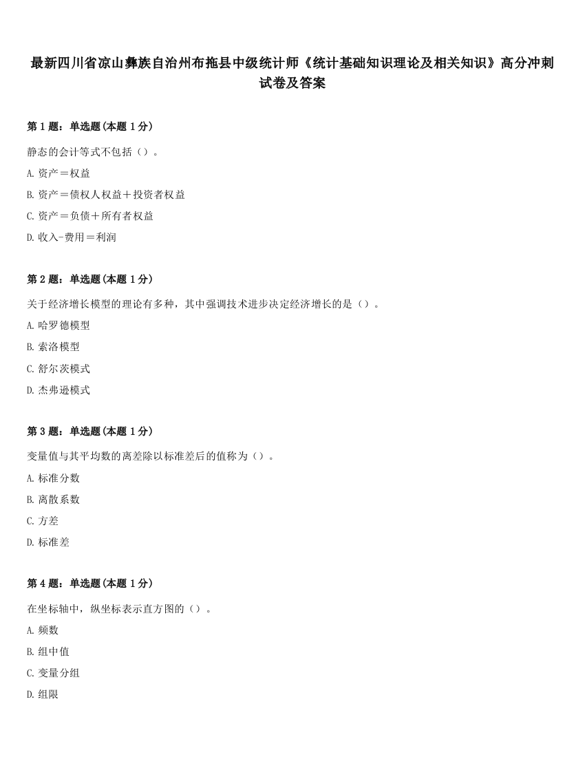 最新四川省凉山彝族自治州布拖县中级统计师《统计基础知识理论及相关知识》高分冲刺试卷及答案