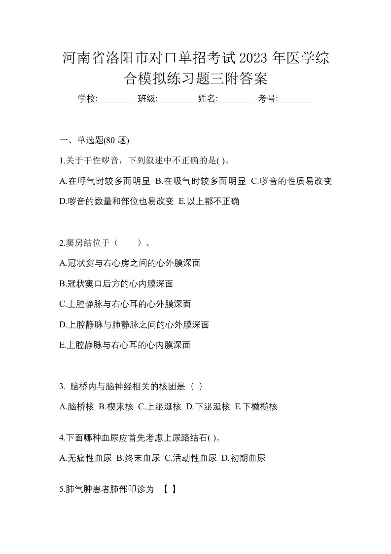 河南省洛阳市对口单招考试2023年医学综合模拟练习题三附答案