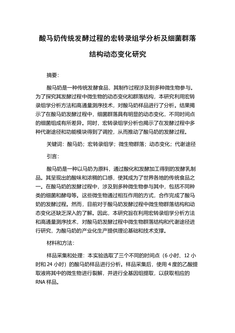 酸马奶传统发酵过程的宏转录组学分析及细菌群落结构动态变化研究