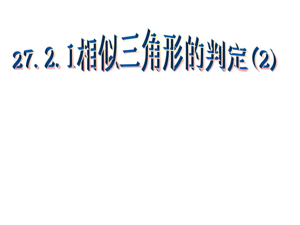 人教版初中数学九年级课件相似三角形判定2