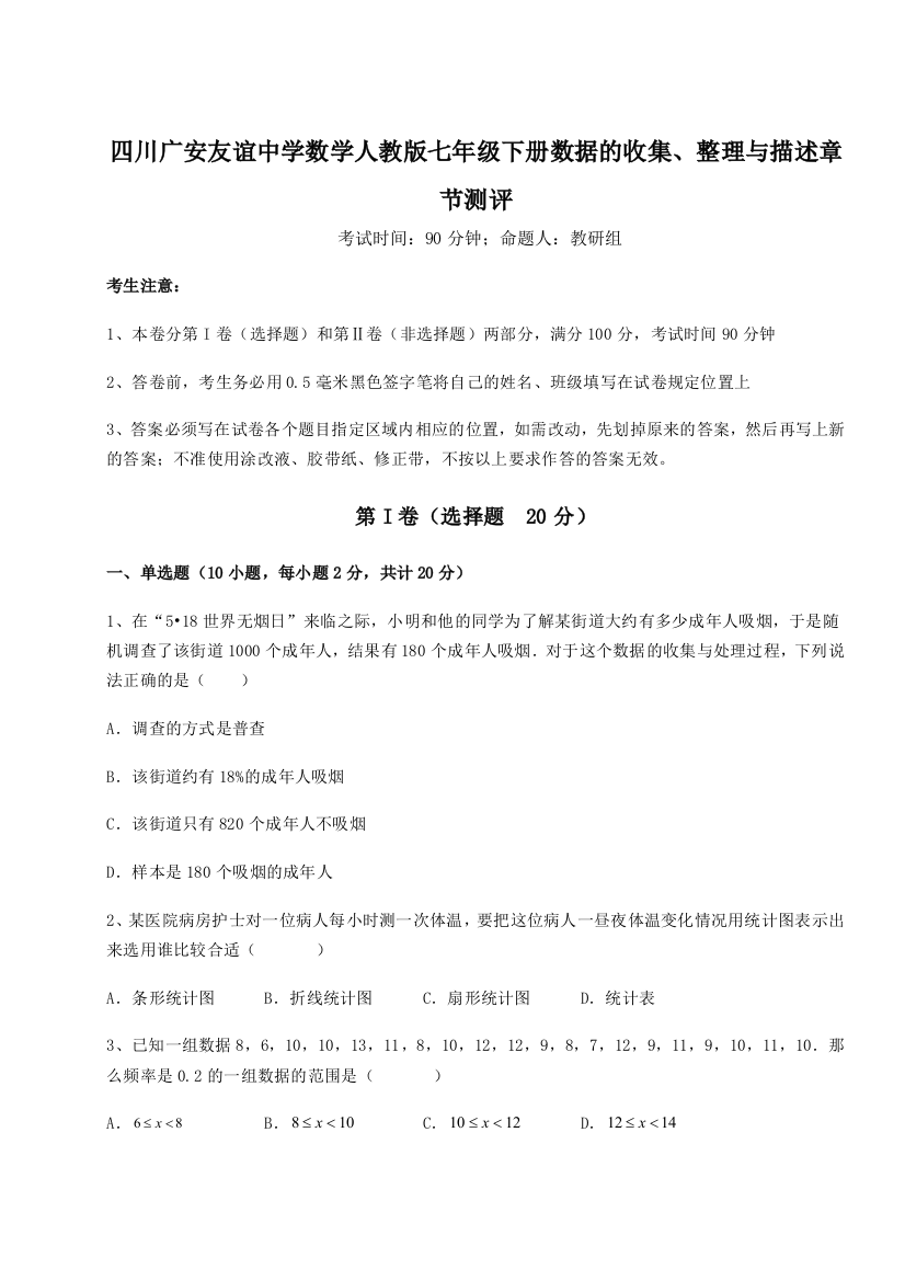 难点解析四川广安友谊中学数学人教版七年级下册数据的收集、整理与描述章节测评试题