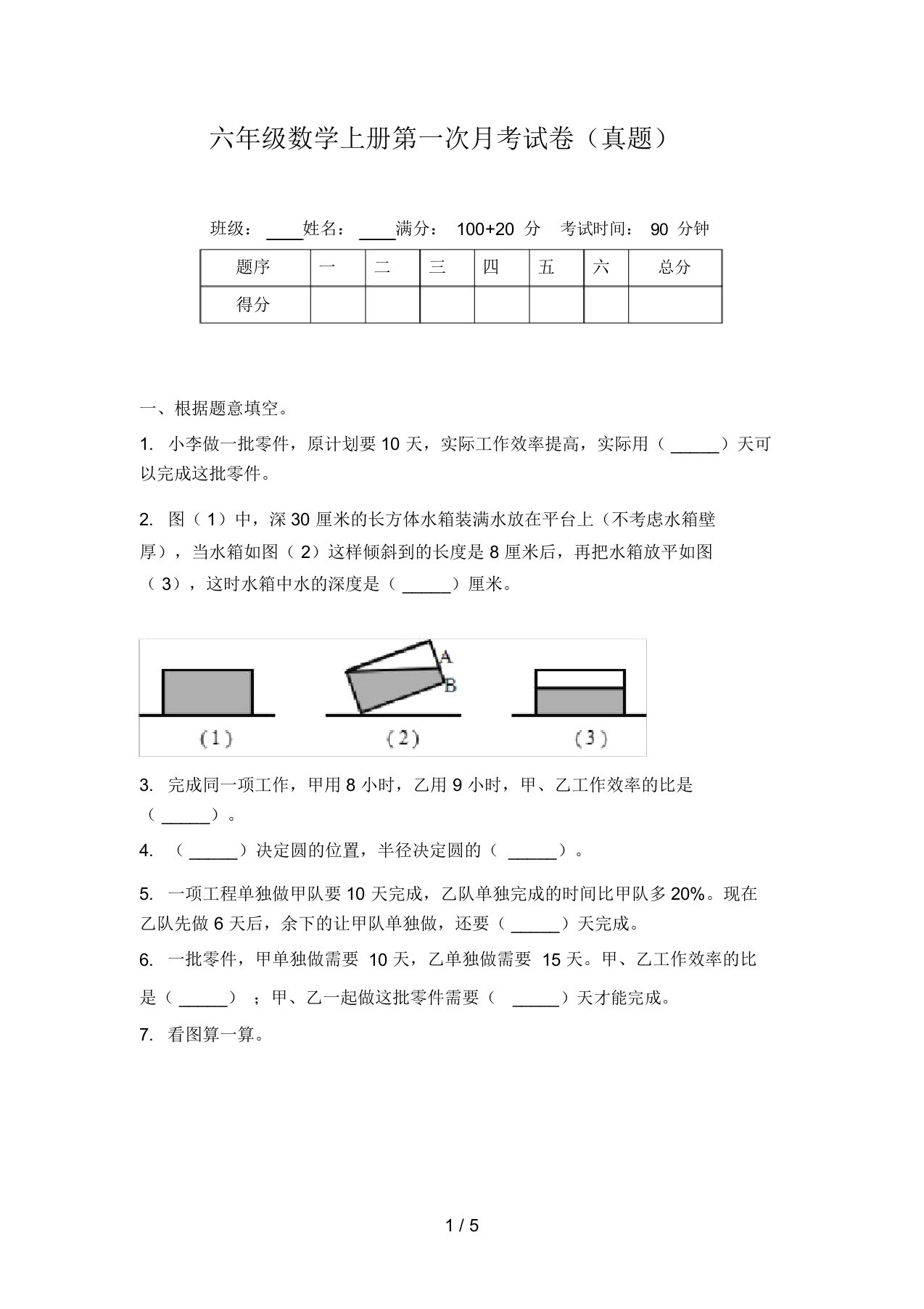 六年级数学上册第一次月考试卷(真题)