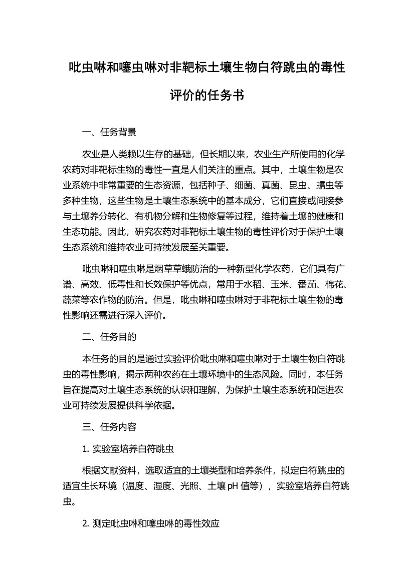 吡虫啉和噻虫啉对非靶标土壤生物白符跳虫的毒性评价的任务书