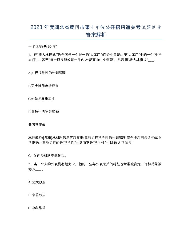 2023年度湖北省黄冈市事业单位公开招聘通关考试题库带答案解析