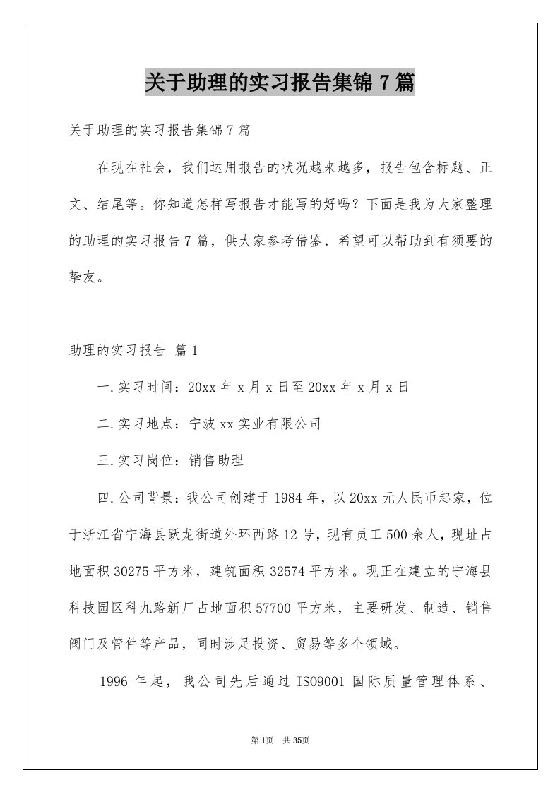 关于助理的实习报告集锦7篇