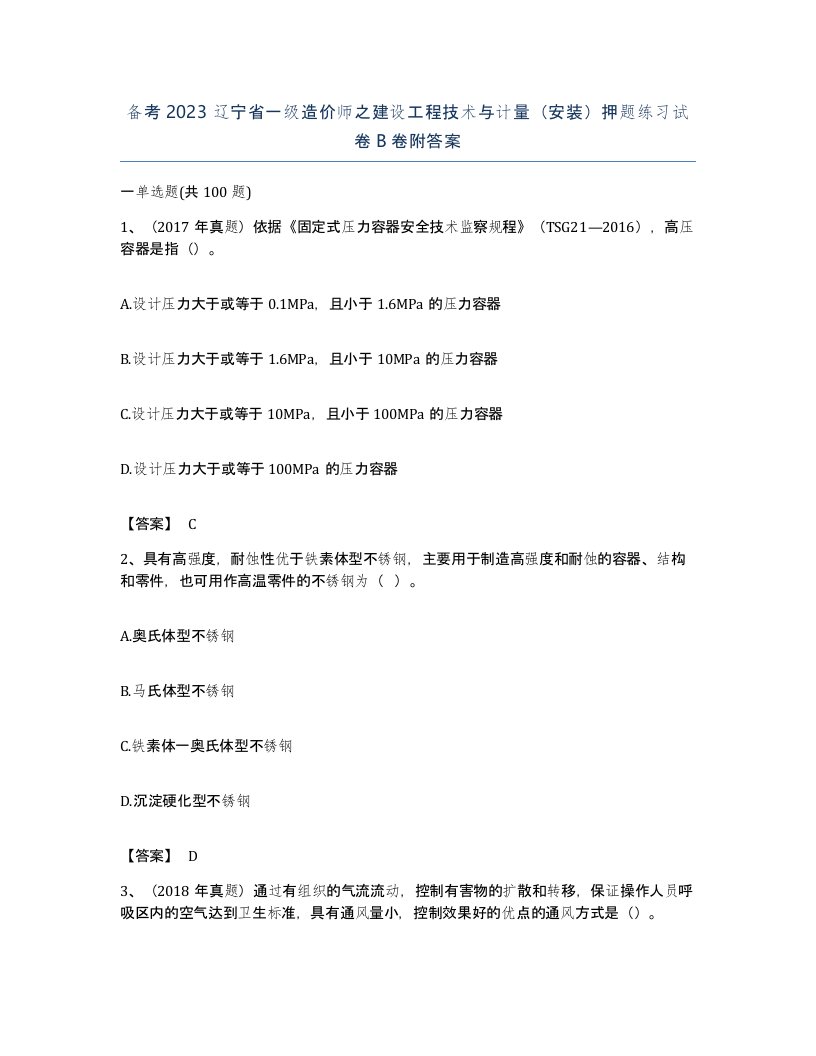 备考2023辽宁省一级造价师之建设工程技术与计量安装押题练习试卷B卷附答案