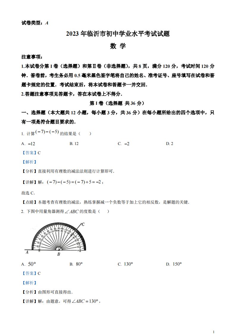 精品解析：2023年山东省临沂市中考数学真题（解析版）