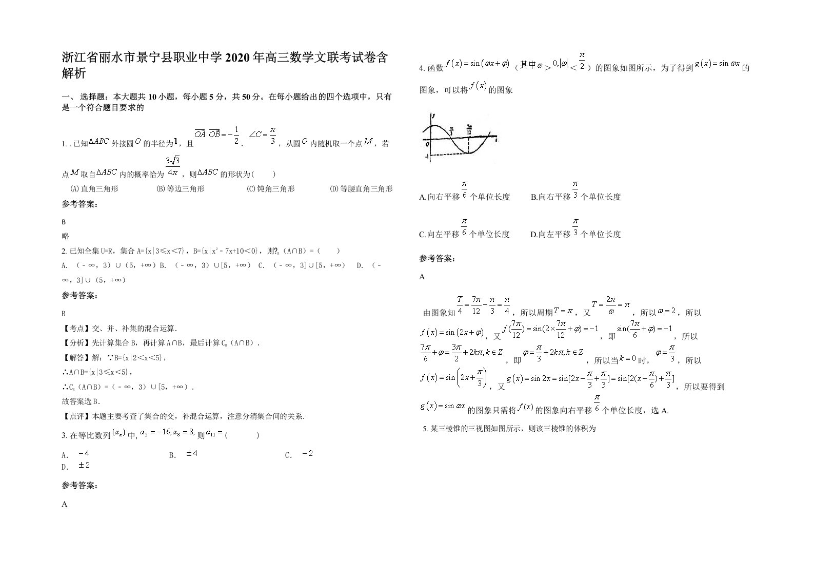 浙江省丽水市景宁县职业中学2020年高三数学文联考试卷含解析