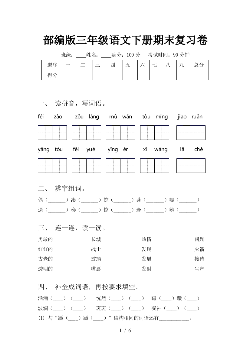 部编版三年级语文下册期末复习卷