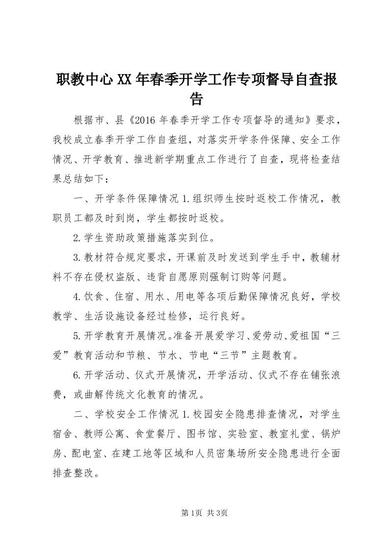 7职教中心某年春季开学工作专项督导自查报告