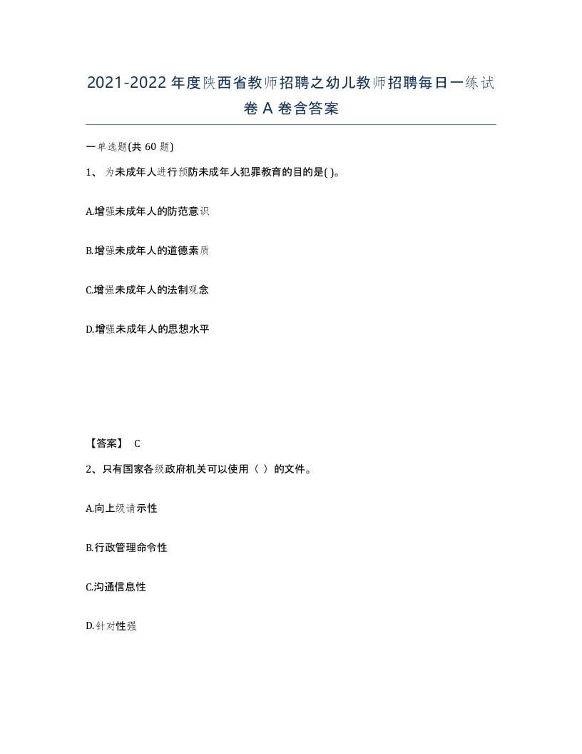 2021-2022年度陕西省教师招聘之幼儿教师招聘每日一练试卷A卷含答案