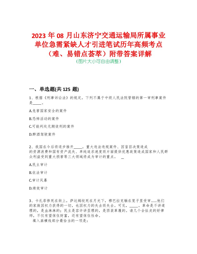 2023年08月山东济宁交通运输局所属事业单位急需紧缺人才引进笔试历年高频考点（难、易错点荟萃）附带答案详解