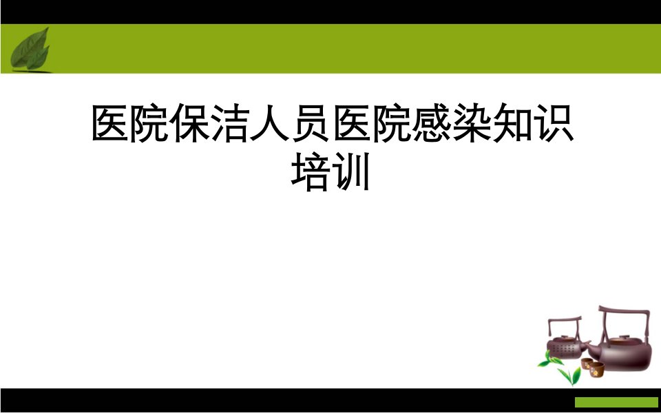 医院保洁员医院感染知识培训PPT