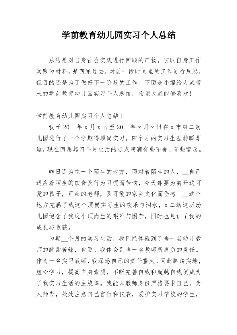 学前教育幼儿园实习个人总结