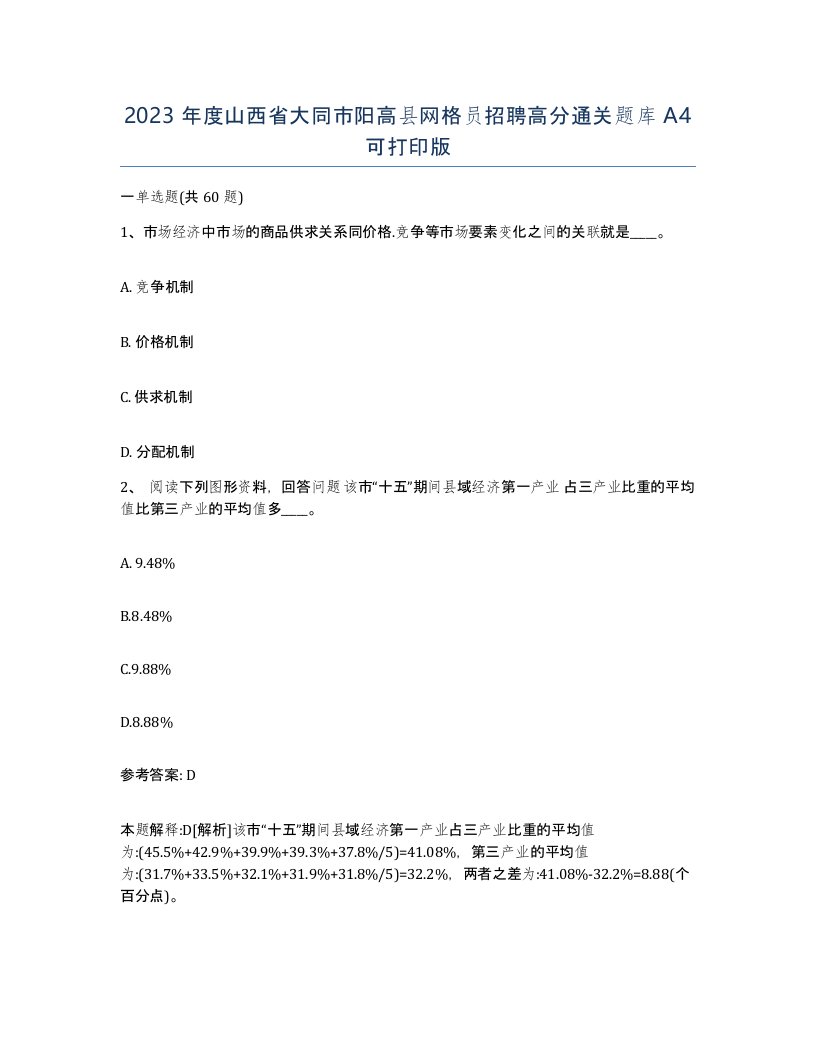 2023年度山西省大同市阳高县网格员招聘高分通关题库A4可打印版