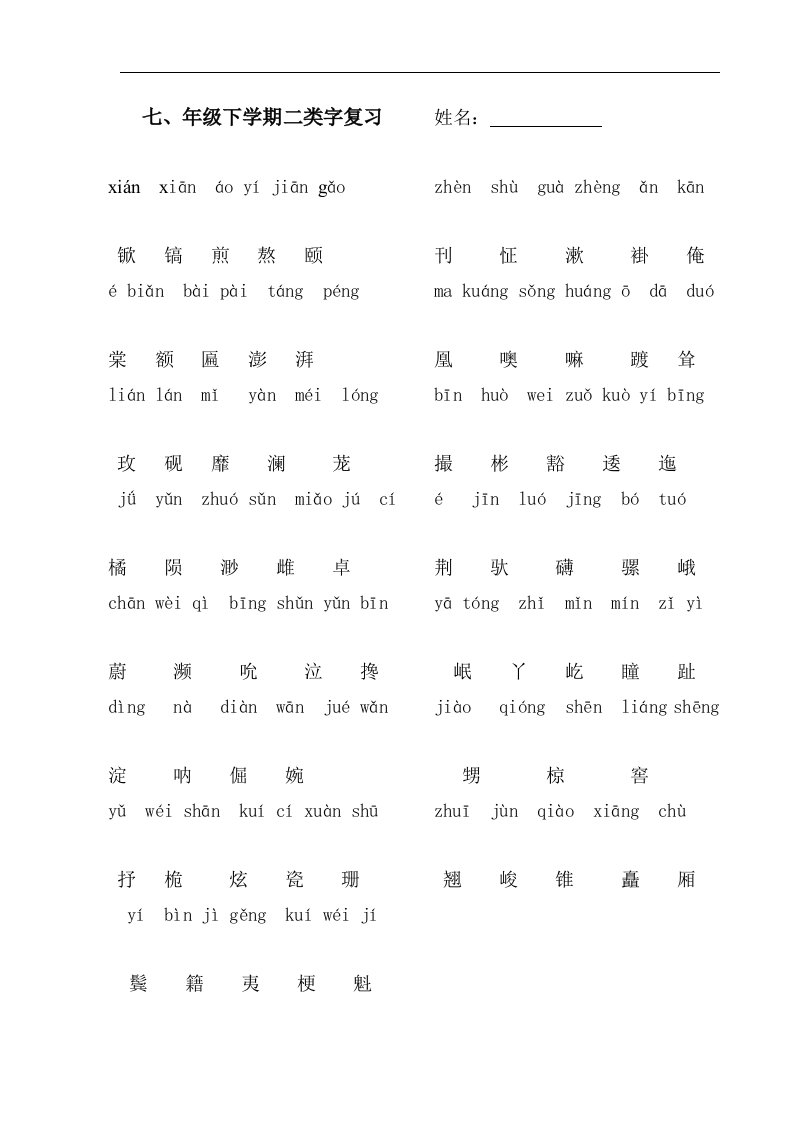 苏教版国标本五年级下册语文复习之二类字