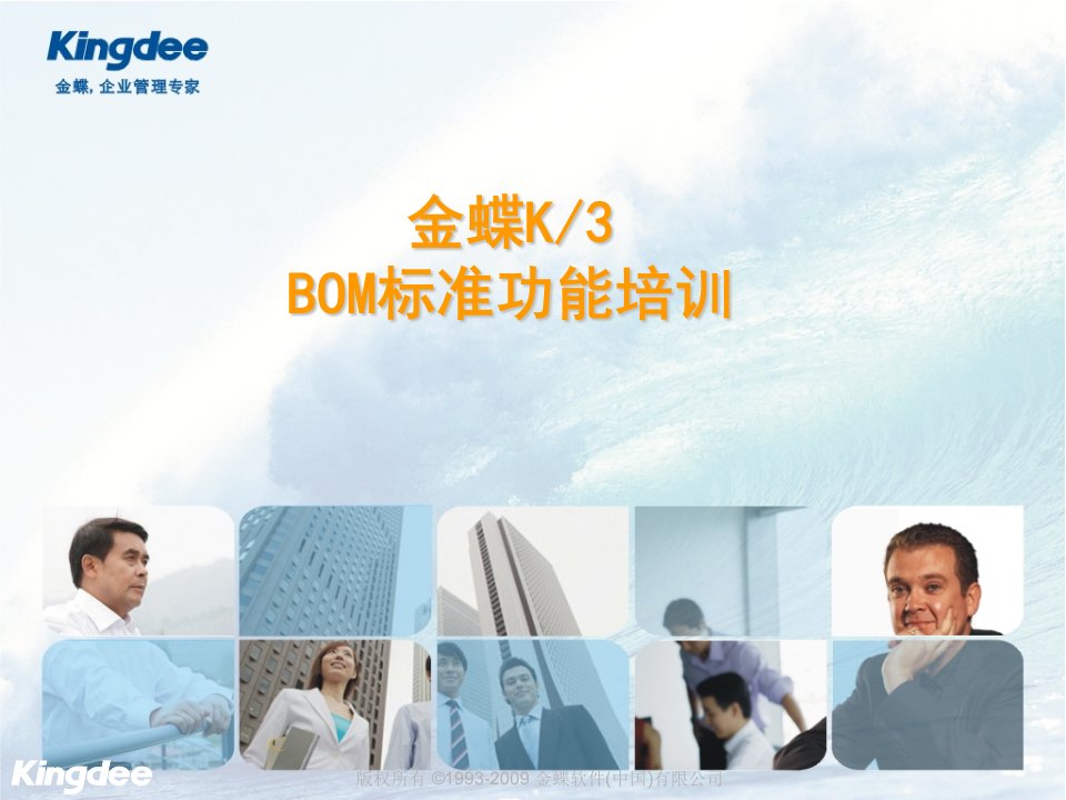 金蝶K3-BOM培训幻灯片