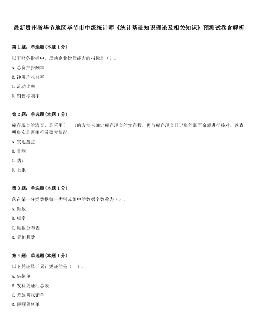 最新贵州省毕节地区毕节市中级统计师《统计基础知识理论及相关知识》预测试卷含解析