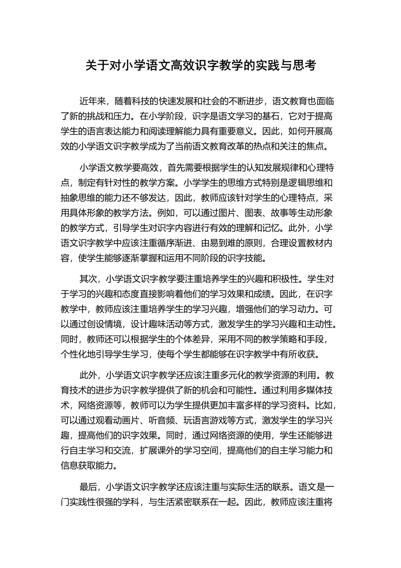 关于对小学语文高效识字教学的实践与思考