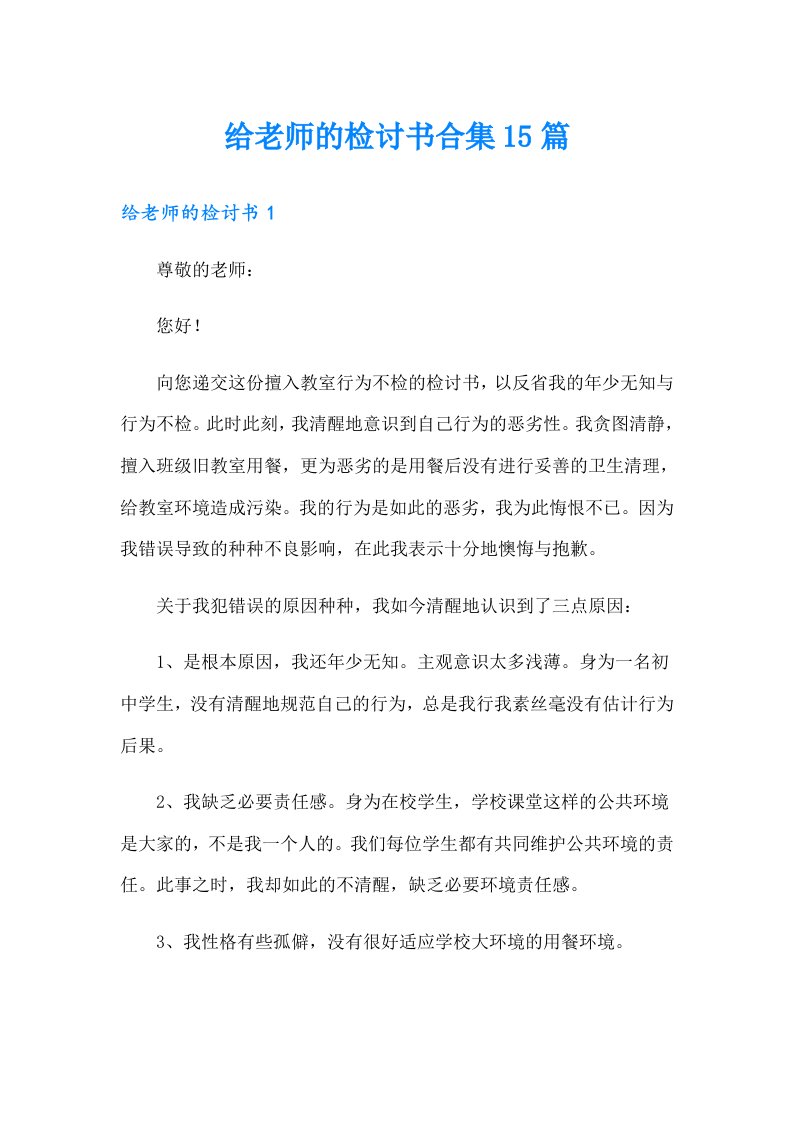 给老师的检讨书合集15篇