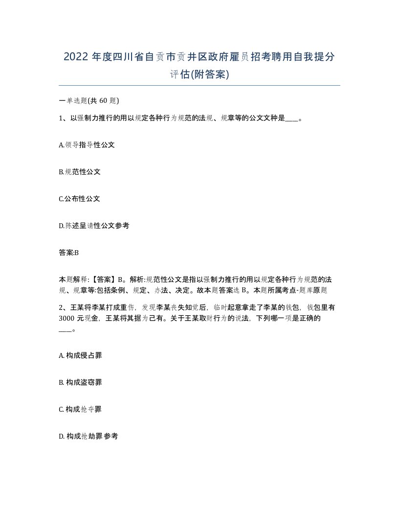 2022年度四川省自贡市贡井区政府雇员招考聘用自我提分评估附答案