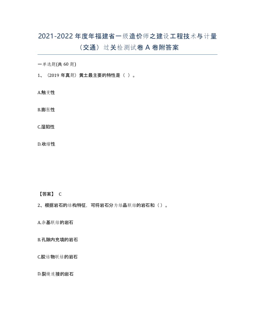 2021-2022年度年福建省一级造价师之建设工程技术与计量交通过关检测试卷A卷附答案