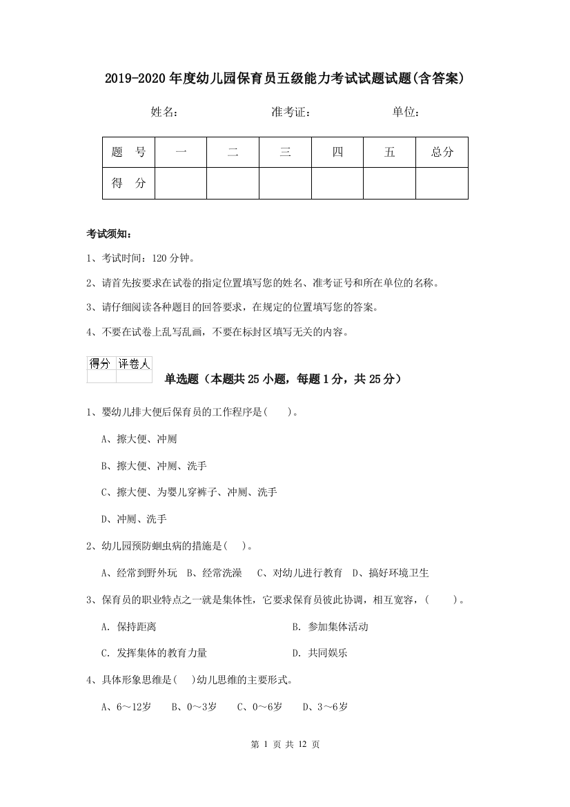 2019-2020年度幼儿园保育员五级能力考试试题试题(含答案)