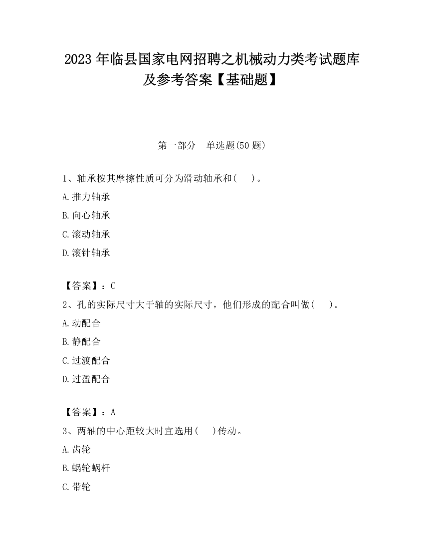 2023年临县国家电网招聘之机械动力类考试题库及参考答案【基础题】