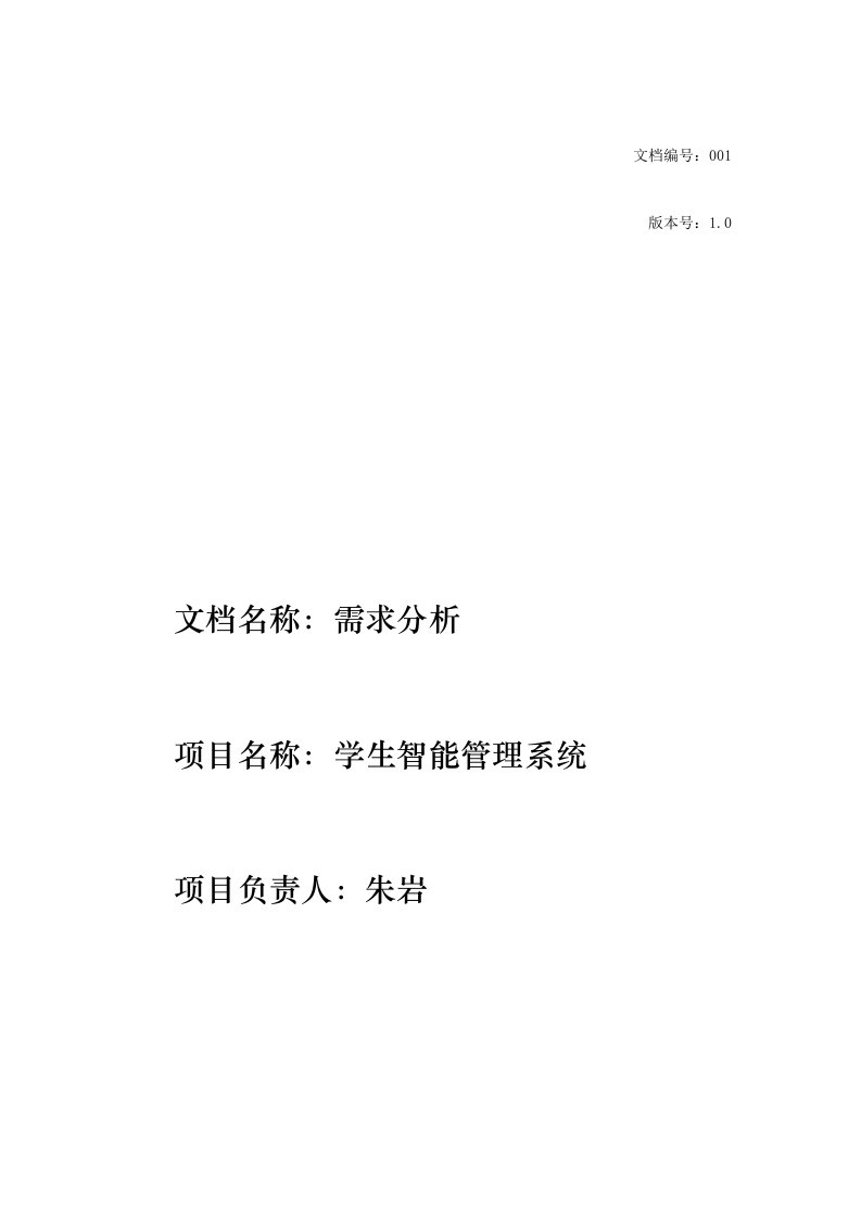 学生智能管理系统需求分析报告