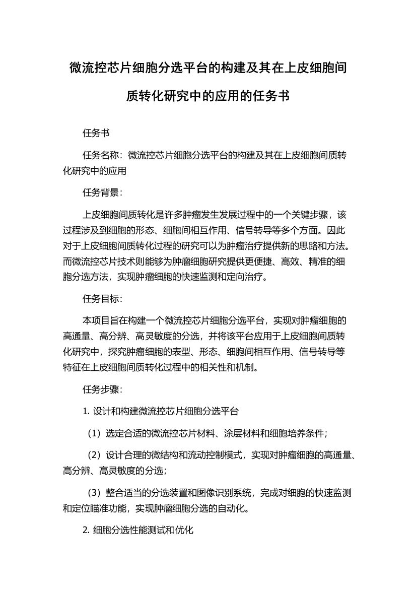 微流控芯片细胞分选平台的构建及其在上皮细胞间质转化研究中的应用的任务书