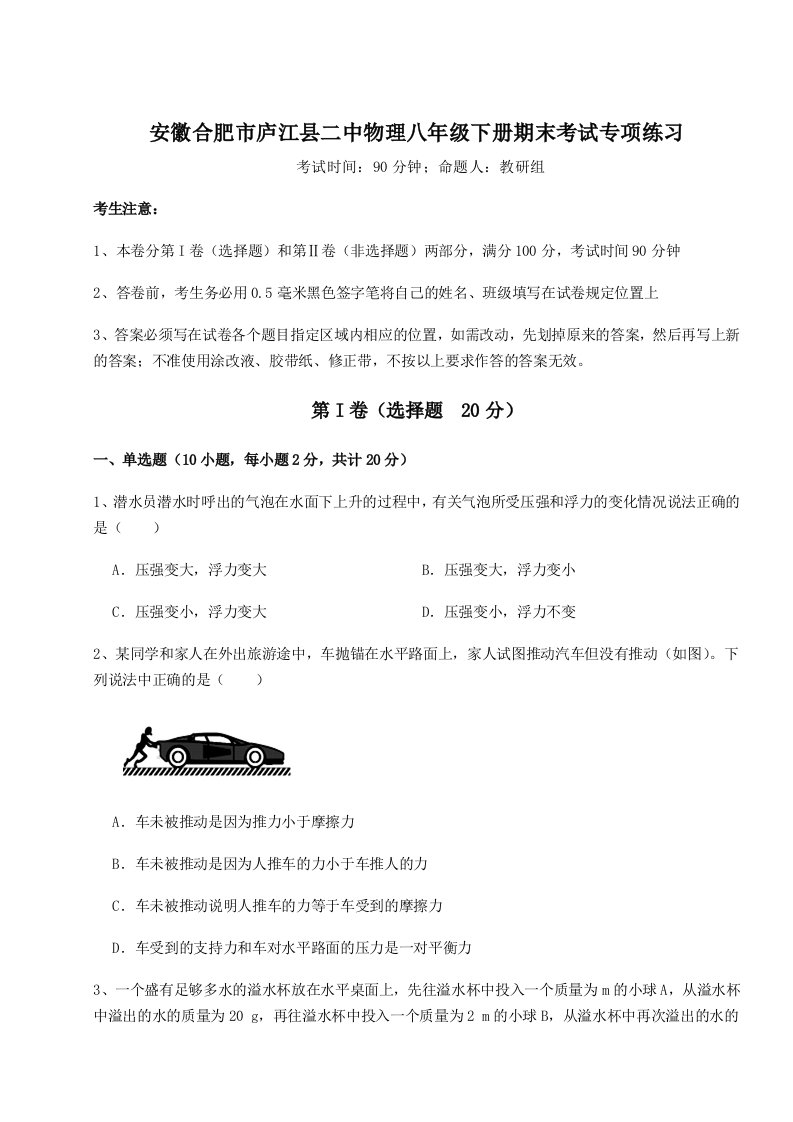 小卷练透安徽合肥市庐江县二中物理八年级下册期末考试专项练习试题（详解版）