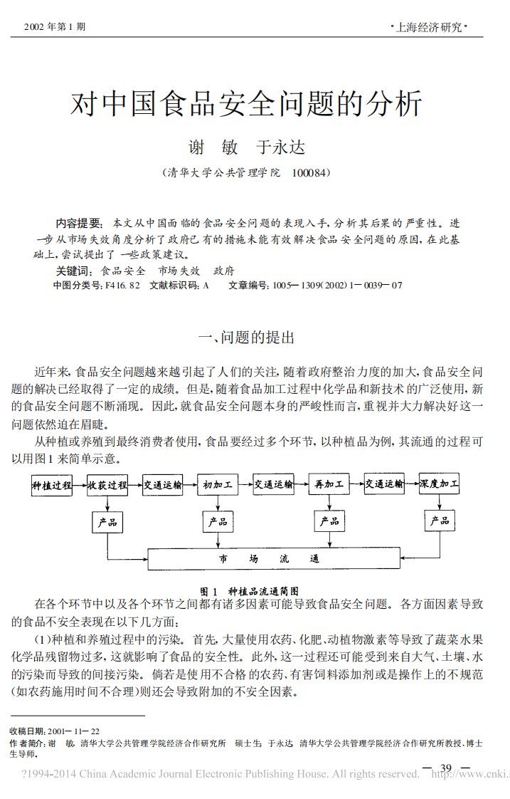 对中国食品安全问题的分析_谢敏