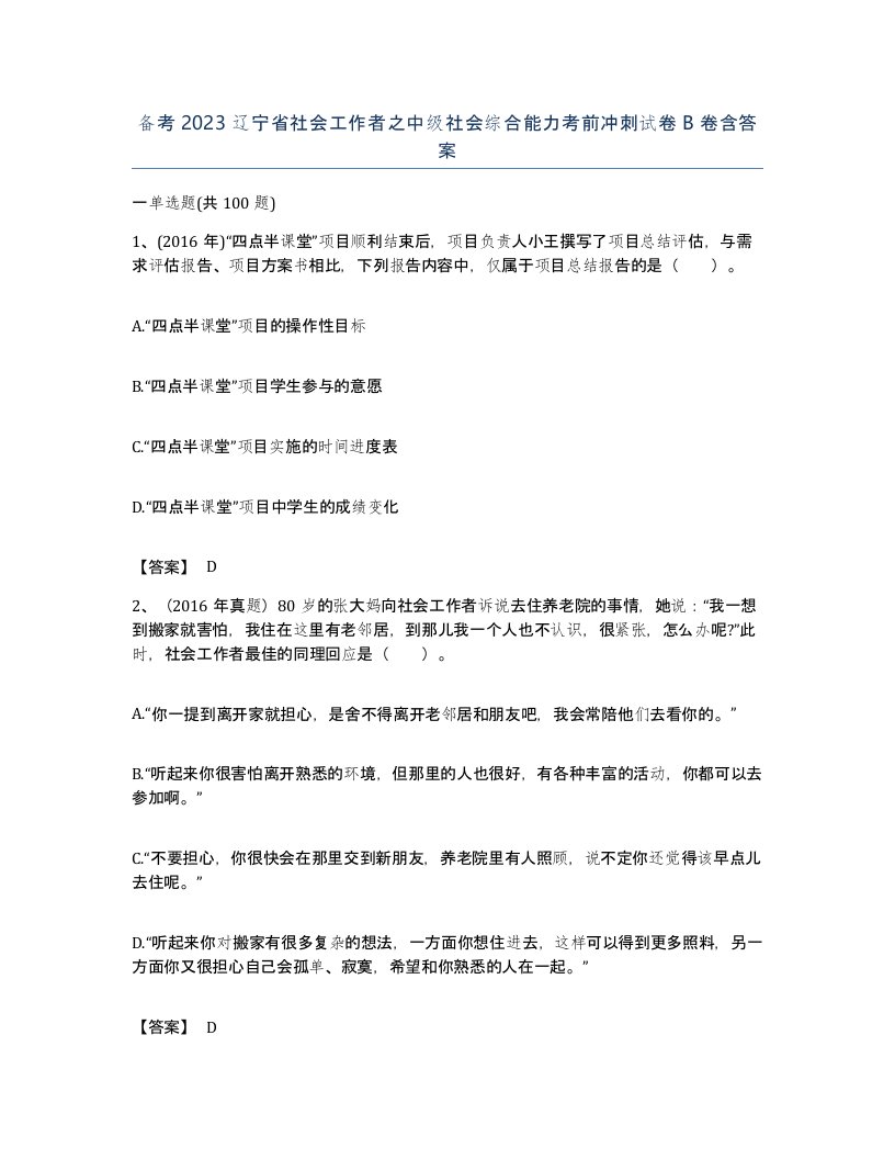 备考2023辽宁省社会工作者之中级社会综合能力考前冲刺试卷B卷含答案