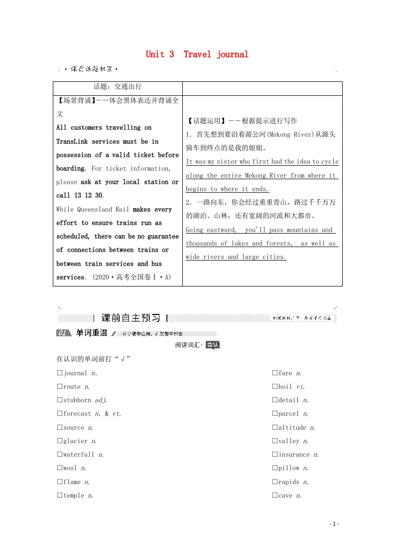 2022届高考英语一轮复习必修1Unit3Traveljournal学案含解析新人教版