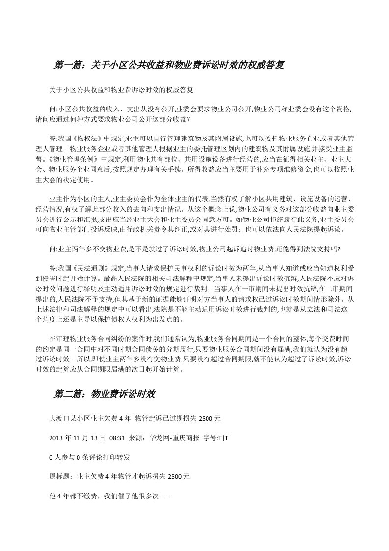 关于小区公共收益和物业费诉讼时效的权威答复[修改版]